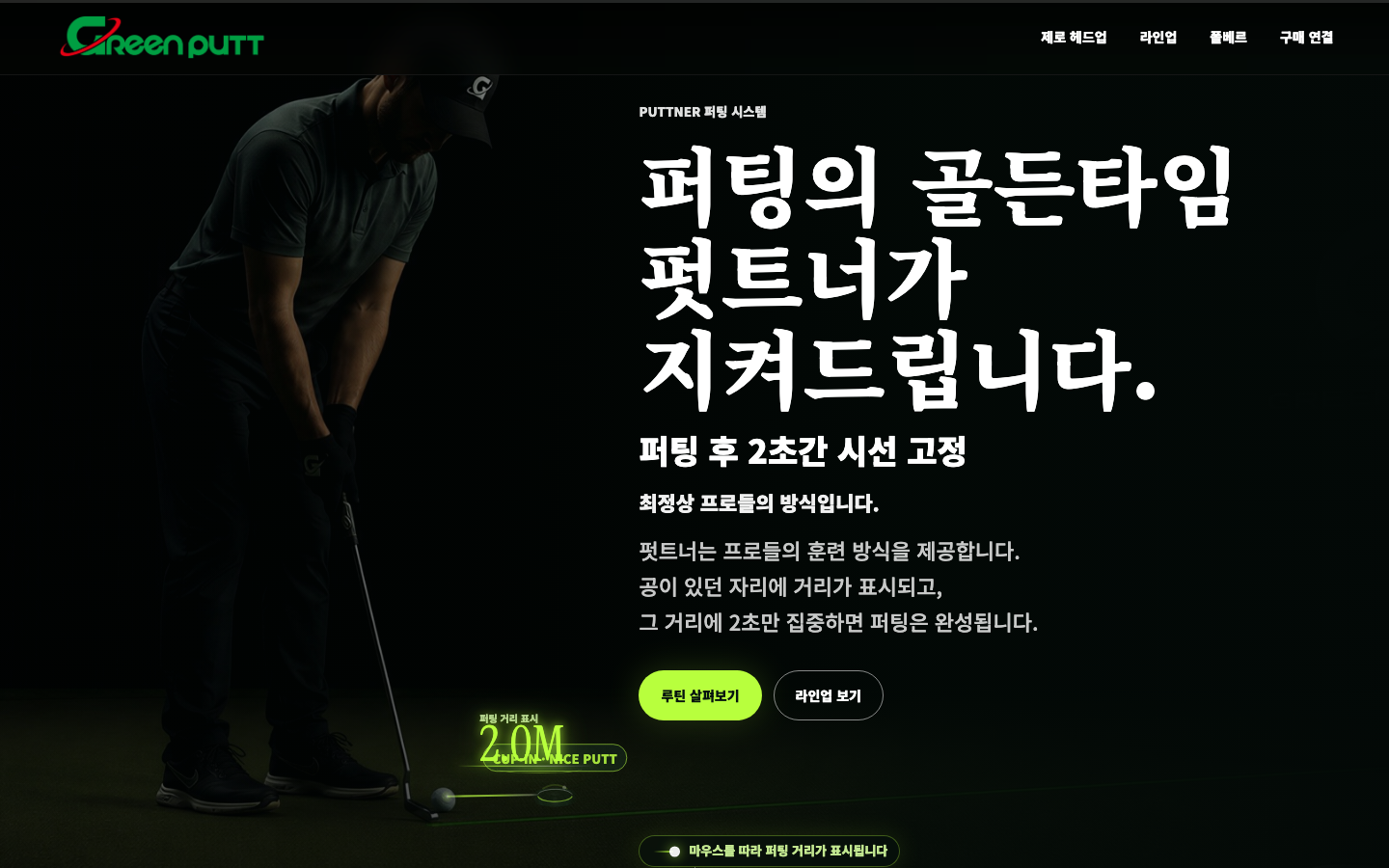 GreenPutt 브랜드 홈페이지 첫 화면